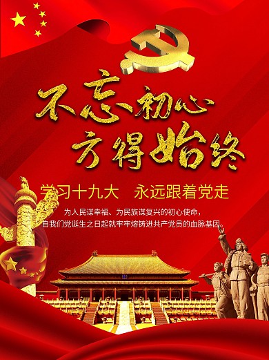 文明城市不忘初心海报