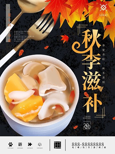 原创秋季滋补秋季养生海报