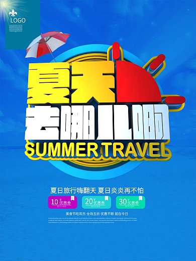 夏天去哪儿啊C4D旅游海报