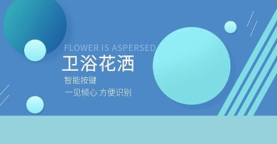卫浴海报