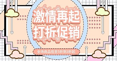 孟菲斯激情再起上新时尚banner模板