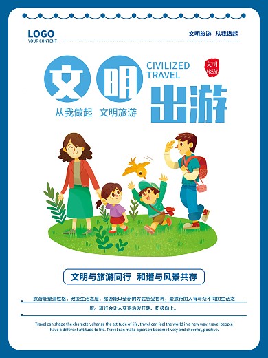 文明旅游文明出游海报