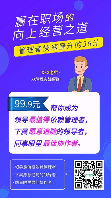 管理培训直播课程人物手机海报