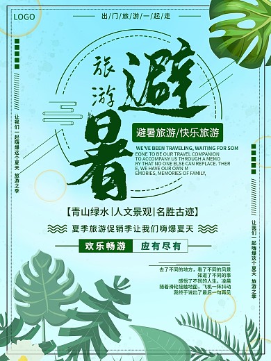 绿色清新夏季避暑旅游海报商业海报模板