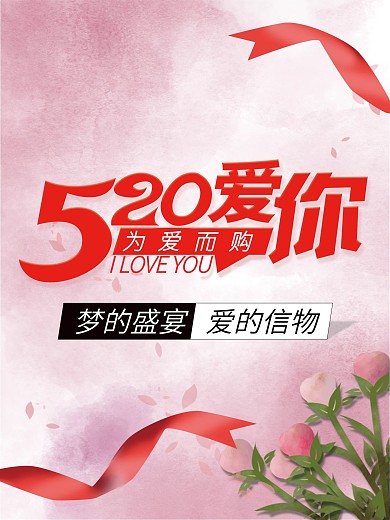 520爱你原创为爱而购梦的盛宴爱的信物