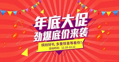 年底大促电商淘宝促销banner