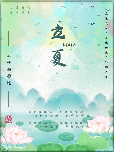 二十四节气立夏海报