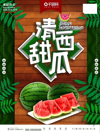 西瓜美食主题海报