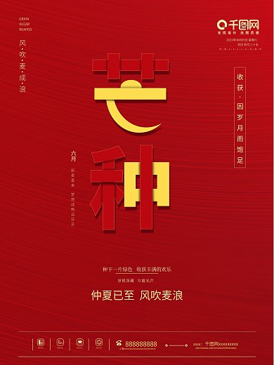 二十四节气之芒种红色海报红色背景海报