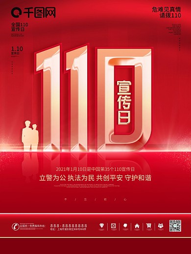 原创党建风全国110宣传日纪念宣传展板