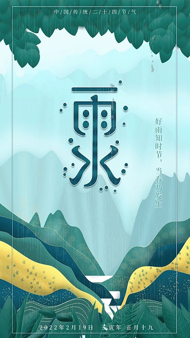 雨水节气手机海报春天山水