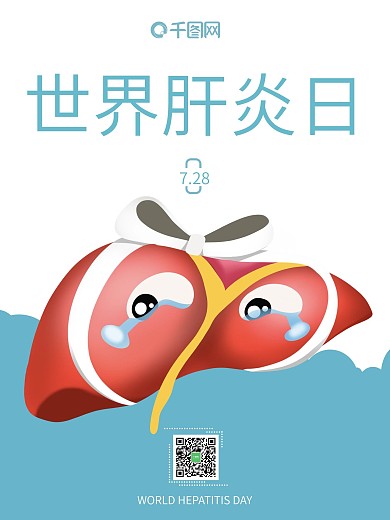 世界肝炎日竖版海报