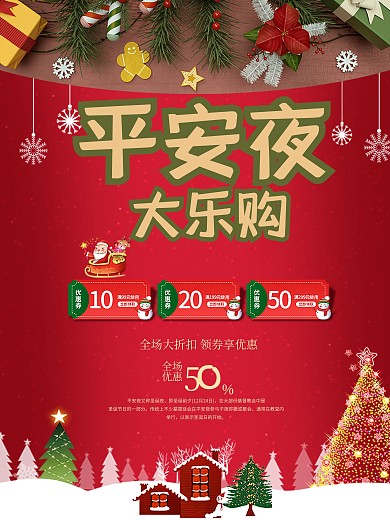 大乐购全场平安夜促销海报节日
