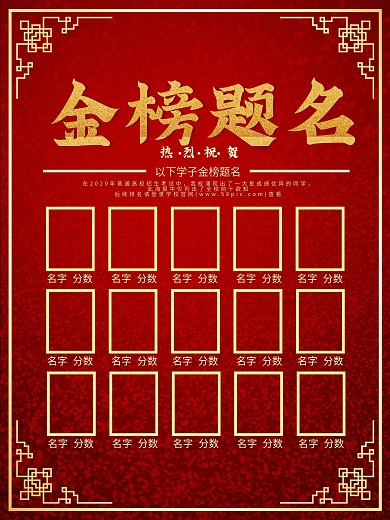 金榜题名喜庆海报