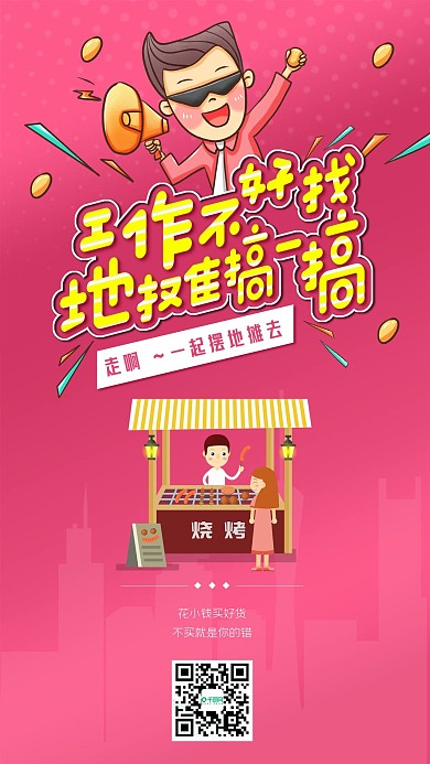 工作不好找地摊搞一搞手机海报