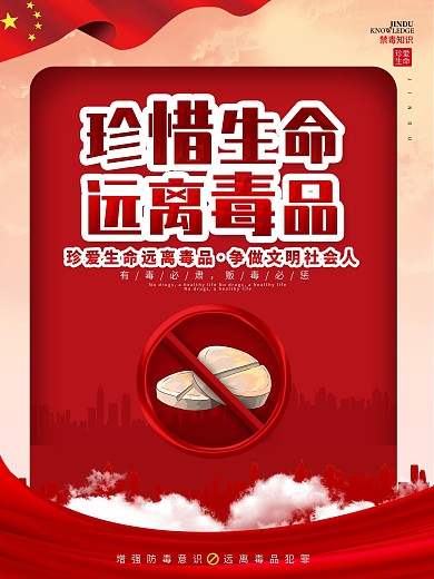 党建风禁毒知识系列宣传海报1