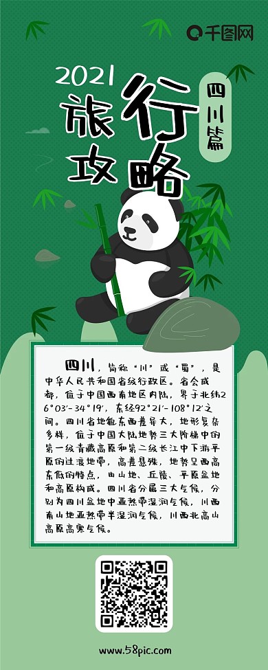 扁平四川旅行攻略熊猫手绘卡通可爱信息长图