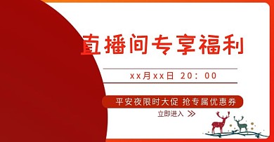新年跨年年货节母婴日用直播钻展海报