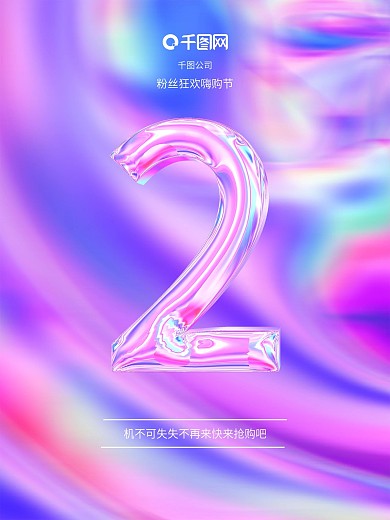 倒计时2天促销海报镭射流光