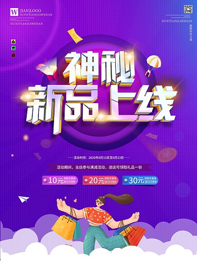 神秘新品上市海报