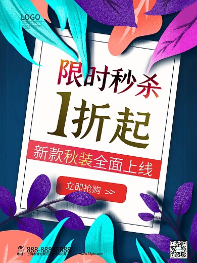 限时秒杀1折起促销海报模板