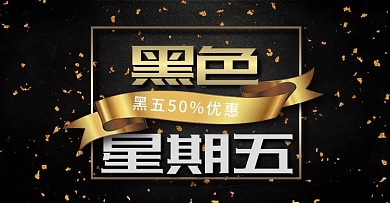 黑色星期五黑金活动促销banner