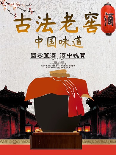 古法老窖白酒宣传水墨风格海报