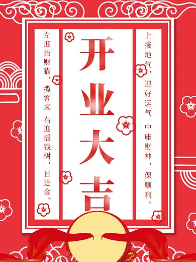 开业大吉红色海报模板