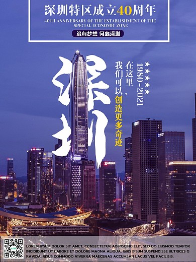 深圳特区成立40年城市夜景宣传系列海报2