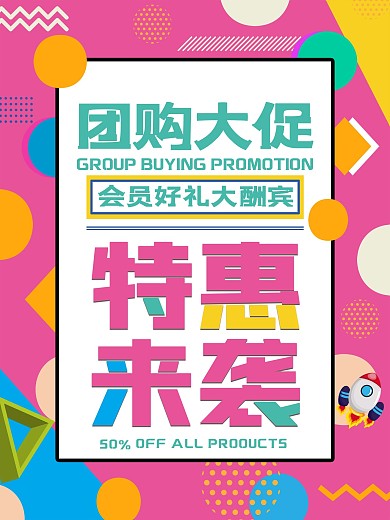 特惠来袭海报团购大促商场会员购物