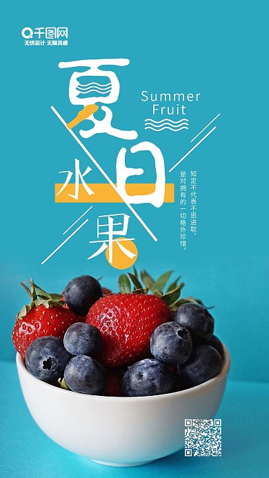 简约清新夏日水果手机海报