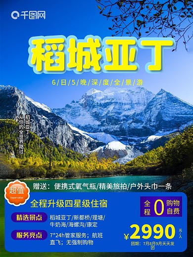 简约风稻城亚丁旅游海报旅游宣传海报旅行社