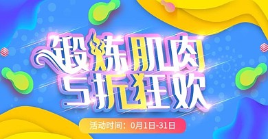 锻炼肌肉上新时尚banner模板