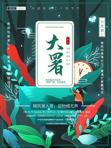 2018大暑海报