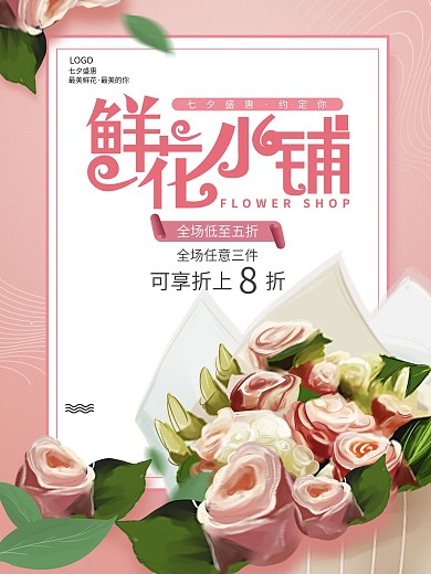 原创花店促销打折宣传海报