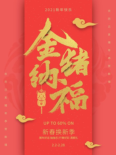 2019猪年新春海报珊瑚红促销海报