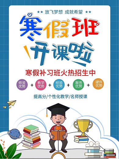 寒假班招生促销海报
