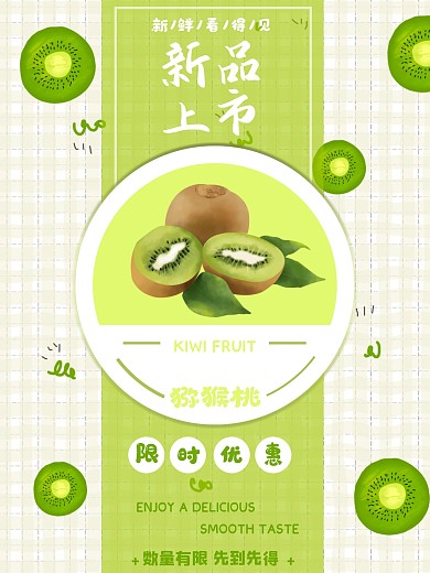 猕猴桃促销新品上市
