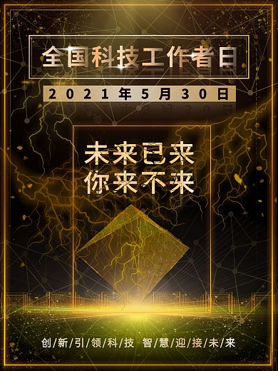 全国科技工作者日宣传海报