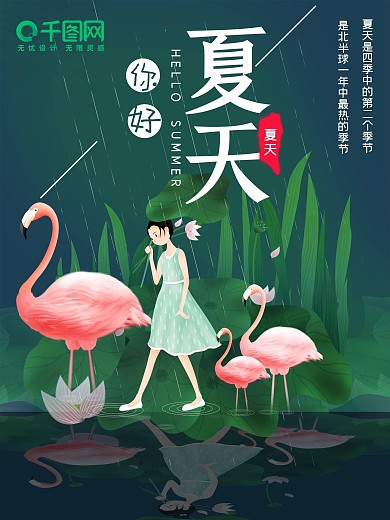 你好夏天火烈鸟女孩荷塘海报