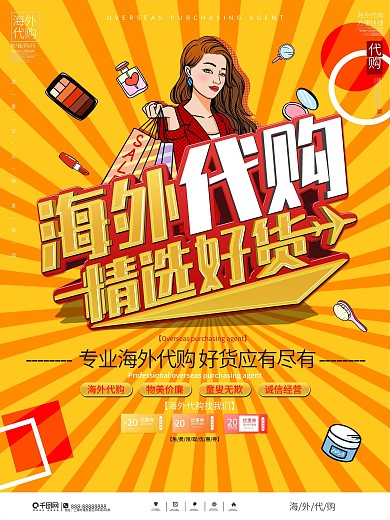 简约进口化妆品代购海外代购宣传促销海报