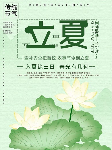 二十四节气立夏宣传海报
