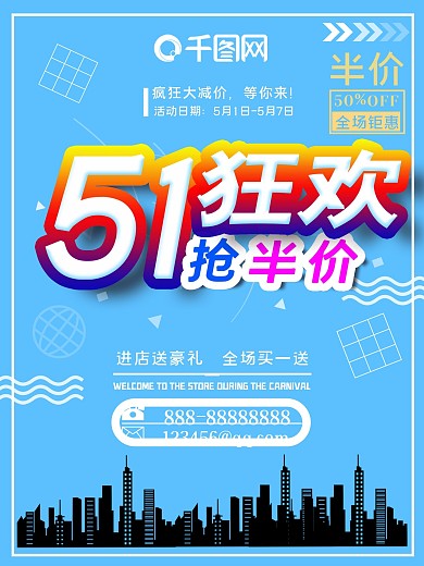 五一劳动节半价狂欢促销海报