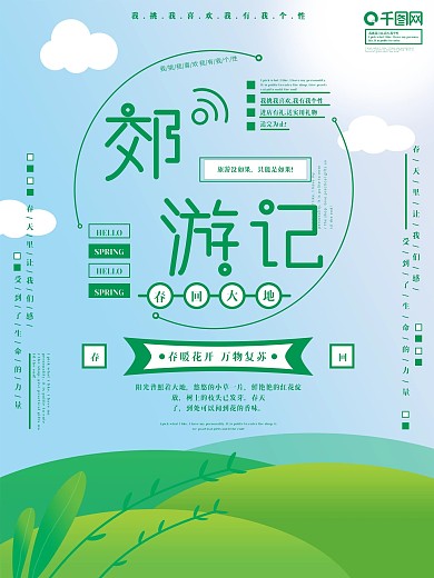 创意简约郊游记海报设计