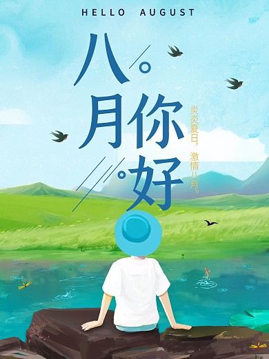 八月你好文艺原创插画唯美清新海报设计