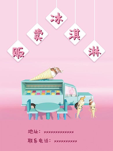 c4d冰淇淋店铺场景海报