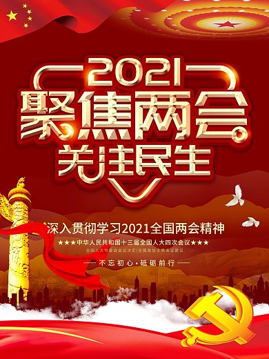 聚焦2021两会海报
