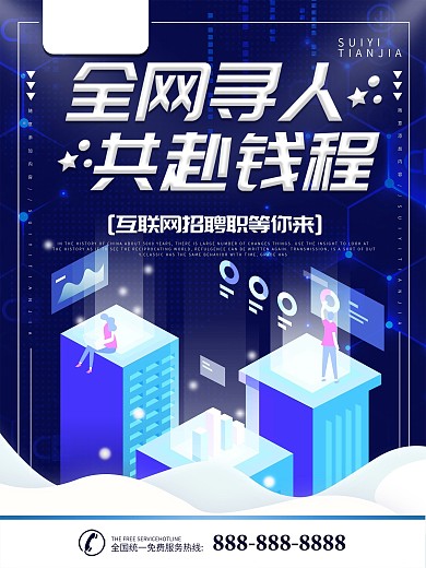 简约蓝色2.5d互联网招聘宣传海报