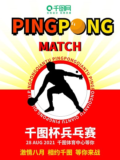 原创原创乒乓球大赛宣传海报
