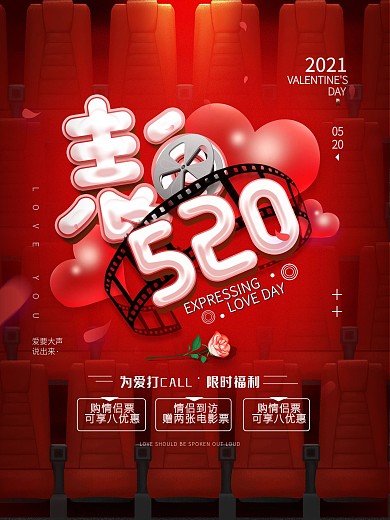520表白日观影活动电影海报